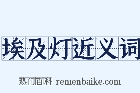 埃及灯近义词是什么意思的图片